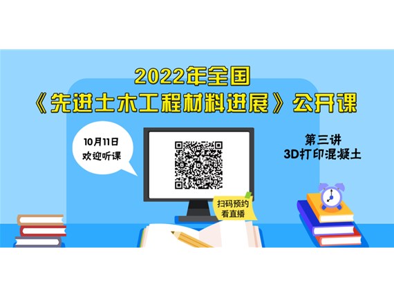 今晚七點丨2022年全國《土木工程材料進展》公開課第三講